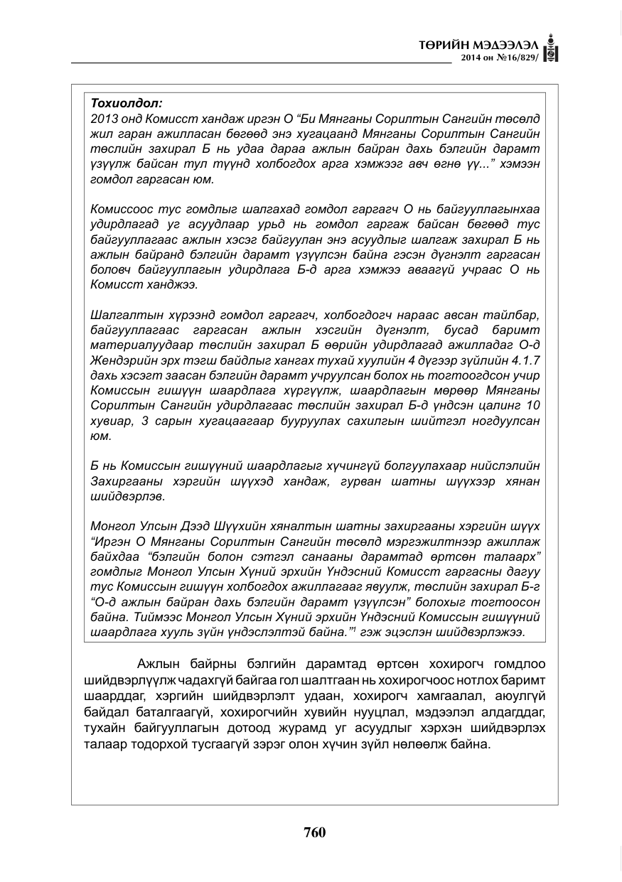 «Төрийн мэдээлэл» № 16, файлын 100-р хуудас