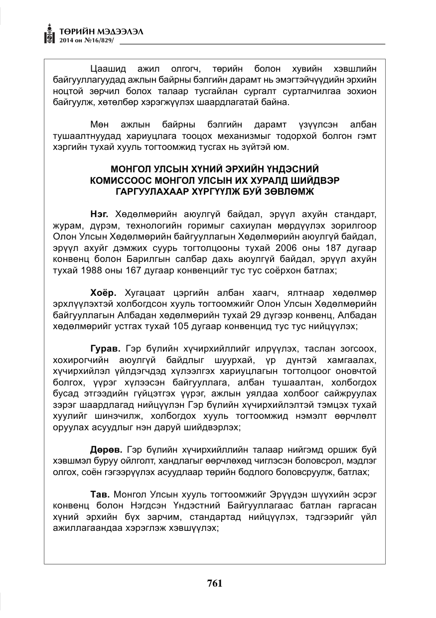 «Төрийн мэдээлэл» № 16, файлын 101-р хуудас