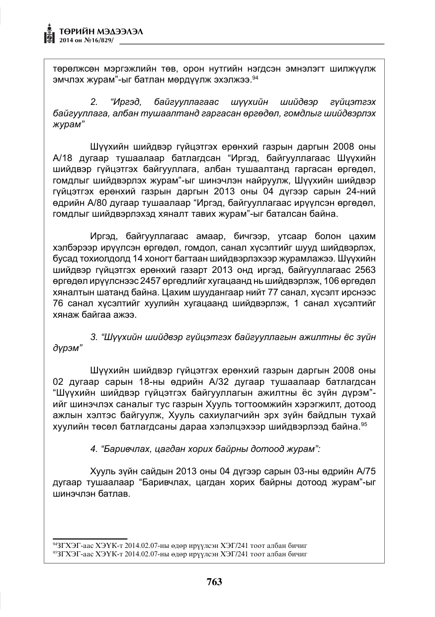 «Төрийн мэдээлэл» № 16, файлын 103-р хуудас