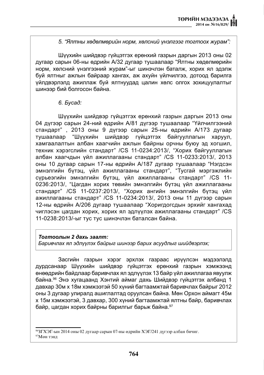 «Төрийн мэдээлэл» № 16, файлын 104-р хуудас