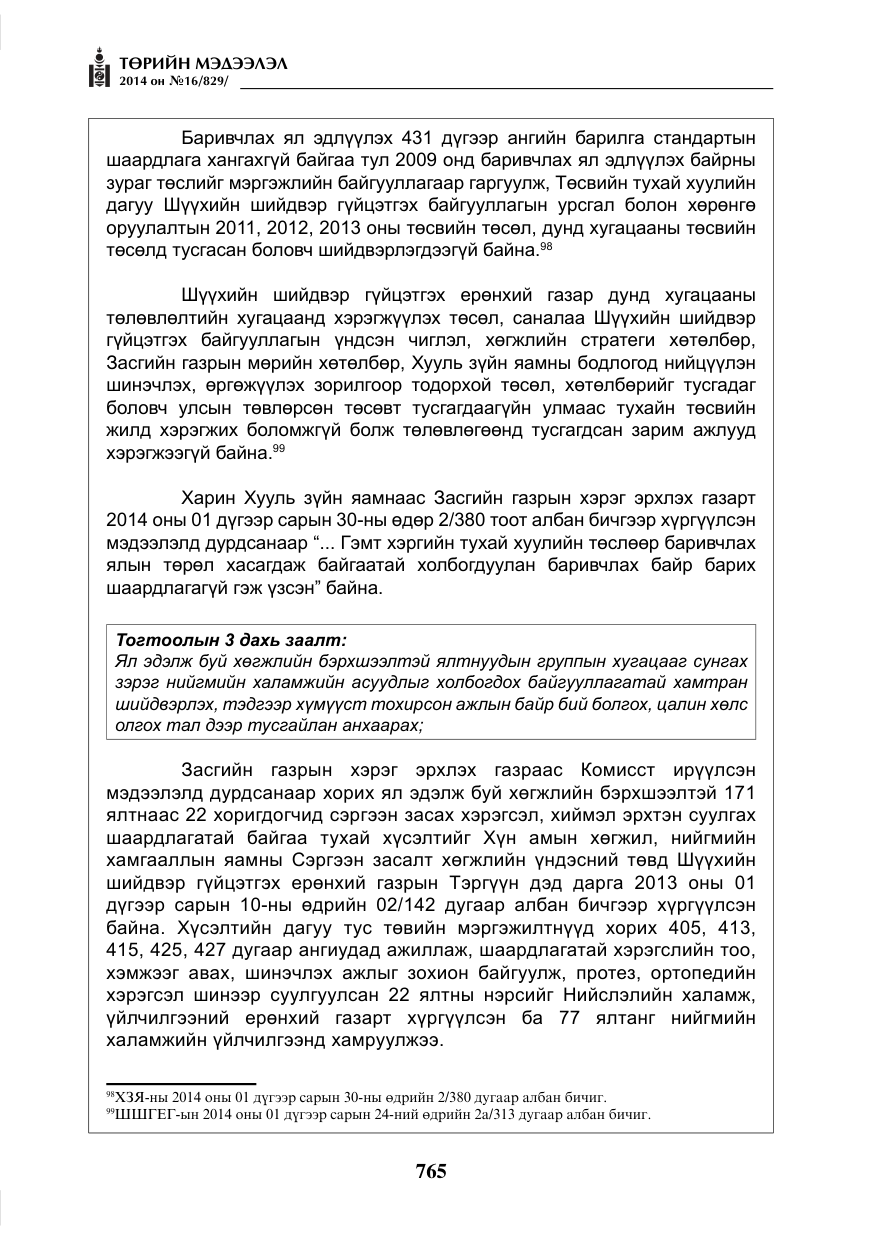 «Төрийн мэдээлэл» № 16, файлын 105-р хуудас