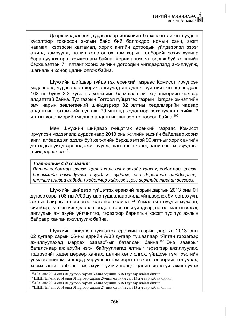 «Төрийн мэдээлэл» № 16, файлын 106-р хуудас