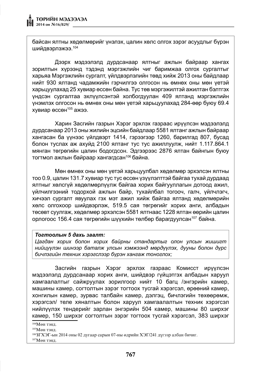 «Төрийн мэдээлэл» № 16, файлын 107-р хуудас