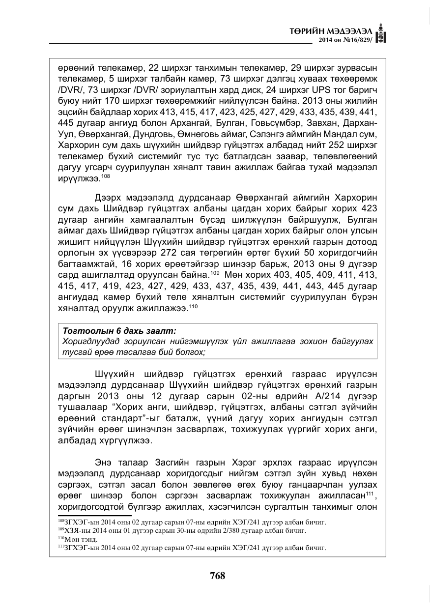 «Төрийн мэдээлэл» № 16, файлын 108-р хуудас