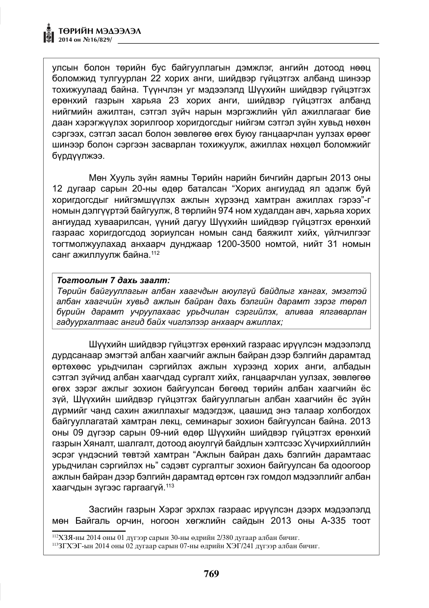 «Төрийн мэдээлэл» № 16, файлын 109-р хуудас