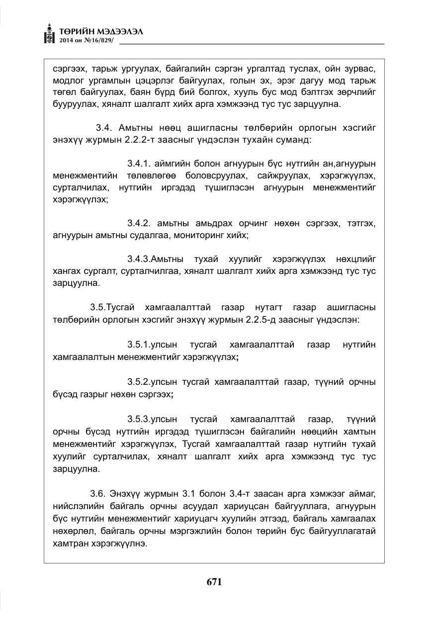 «Төрийн мэдээлэл» № 16, файлын 11-р хуудас