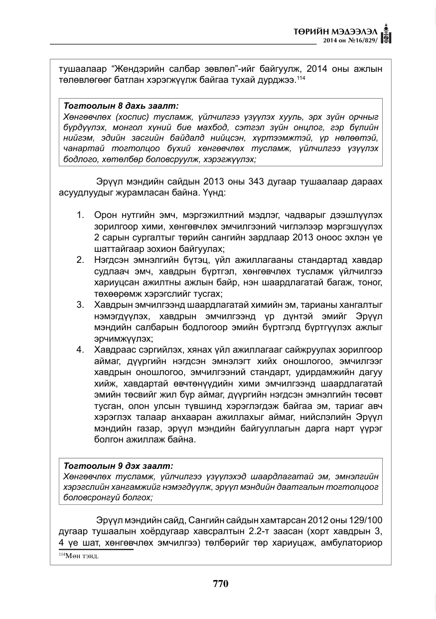 «Төрийн мэдээлэл» № 16, файлын 110-р хуудас