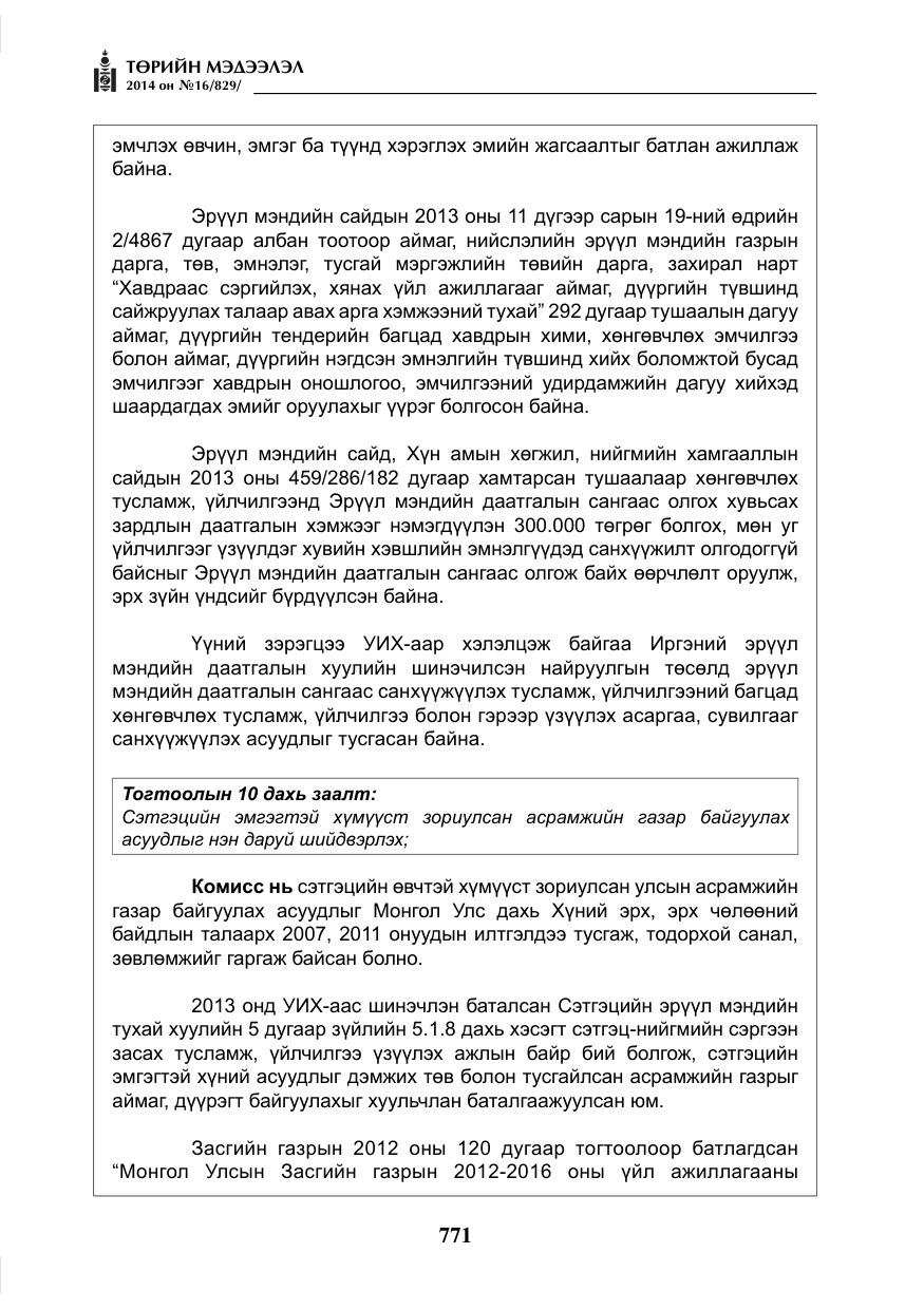 «Төрийн мэдээлэл» № 16, файлын 111-р хуудас