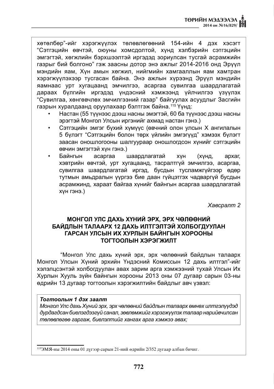 «Төрийн мэдээлэл» № 16, файлын 112-р хуудас
