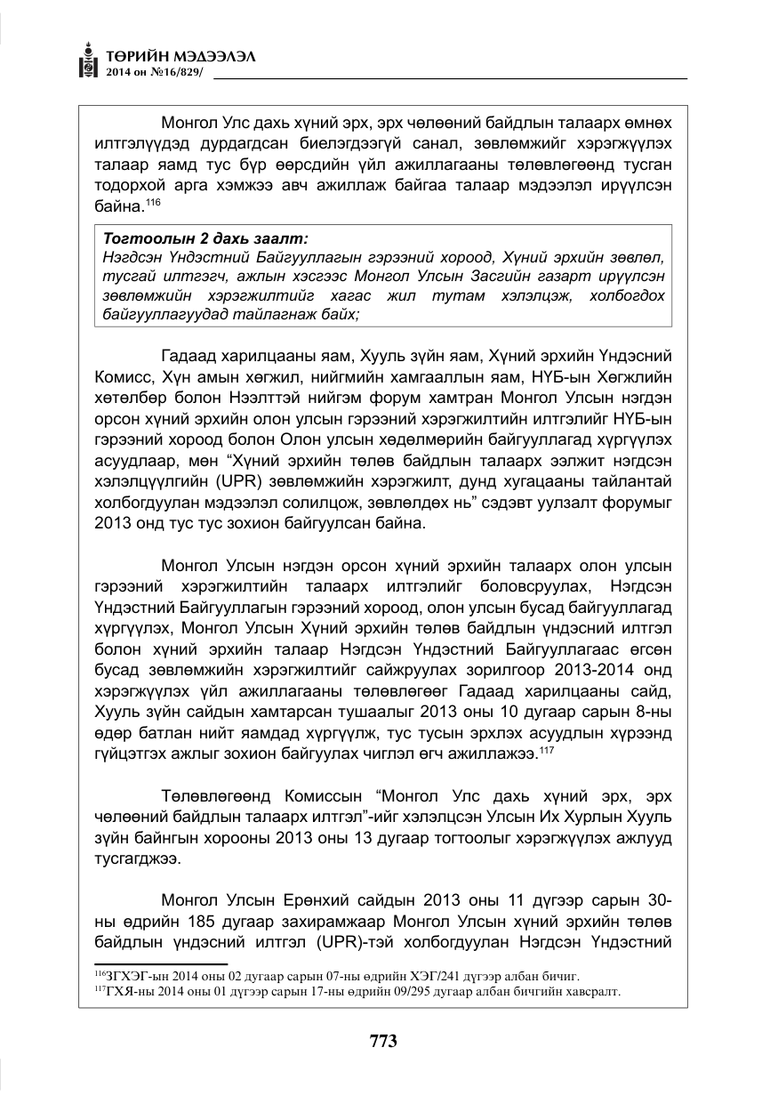 «Төрийн мэдээлэл» № 16, файлын 113-р хуудас
