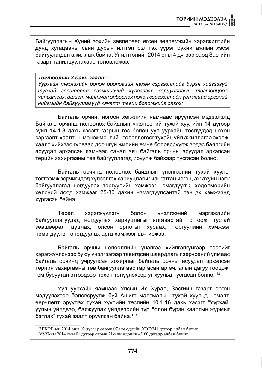 «Төрийн мэдээлэл» № 16, файлын 114-р хуудас