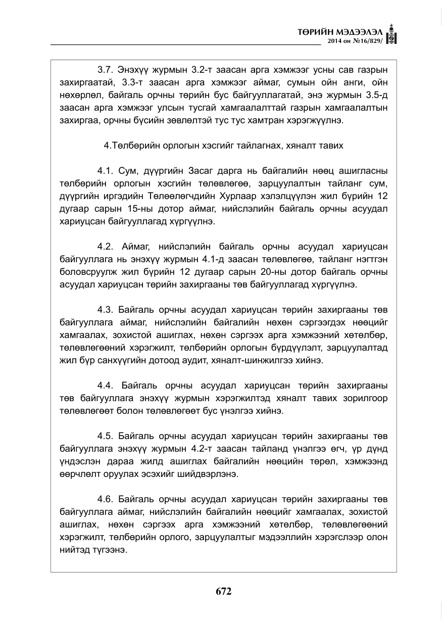 «Төрийн мэдээлэл» № 16, файлын 12-р хуудас
