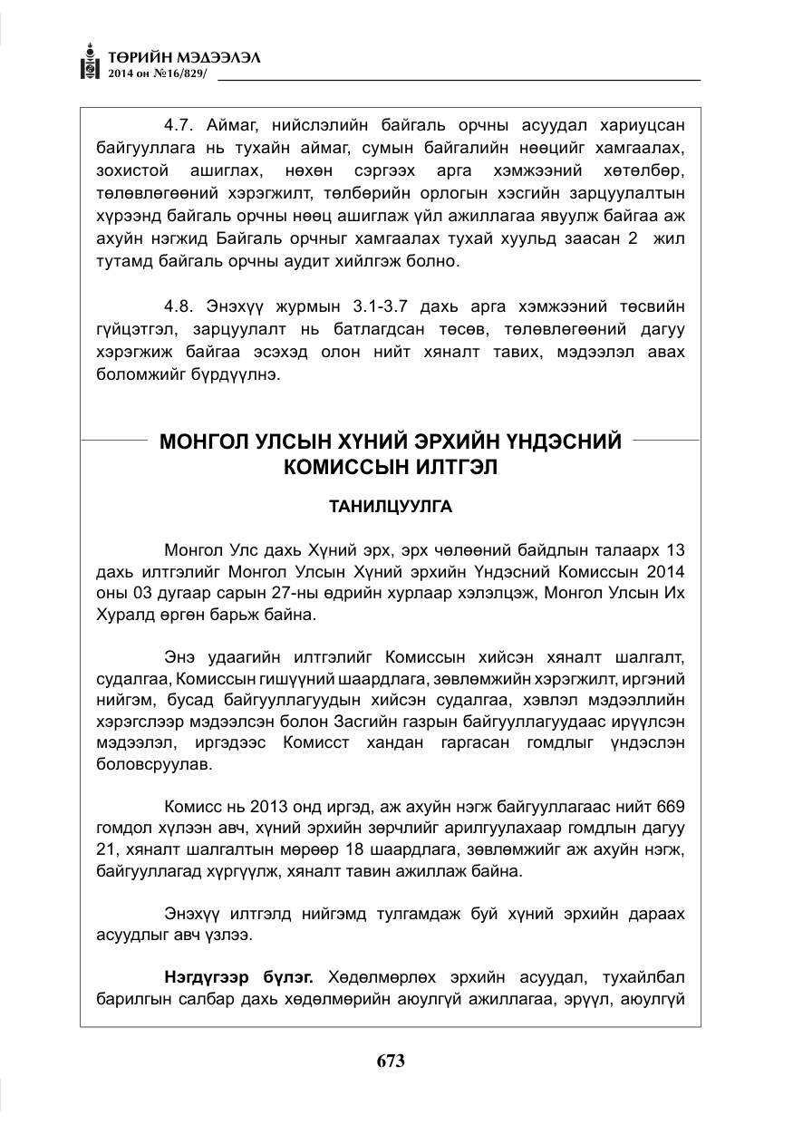 «Төрийн мэдээлэл» № 16, файлын 13-р хуудас