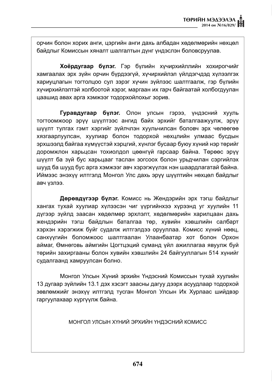 «Төрийн мэдээлэл» № 16, файлын 14-р хуудас