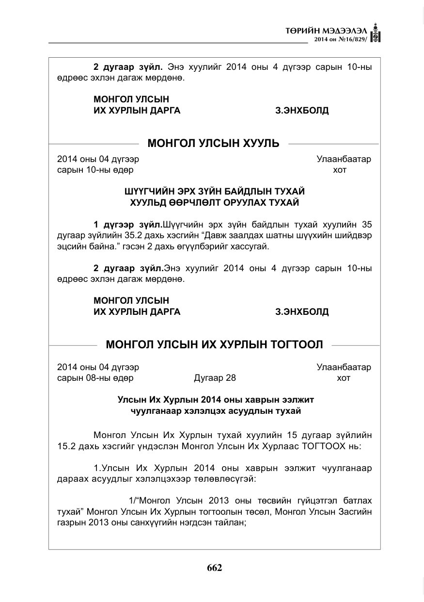 «Төрийн мэдээлэл» № 16, файлын 2-р хуудас