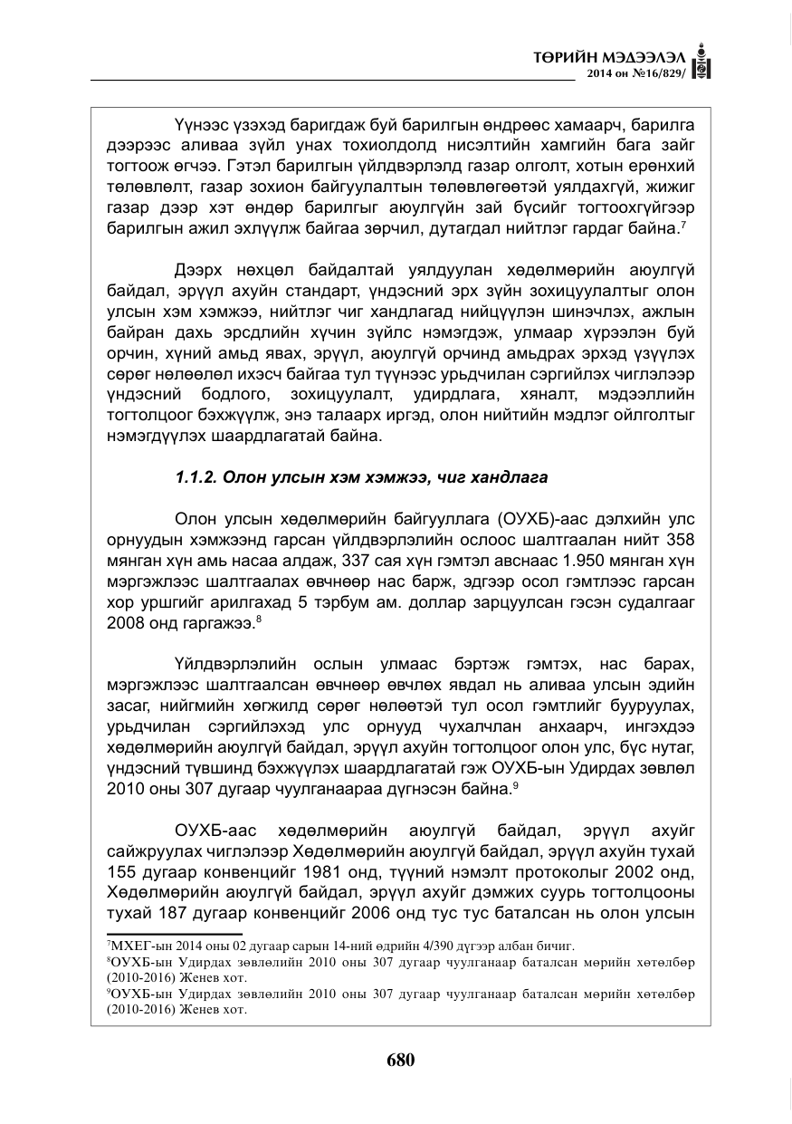 «Төрийн мэдээлэл» № 16, файлын 20-р хуудас