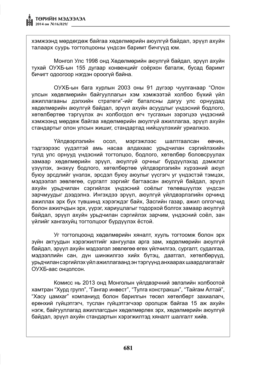 «Төрийн мэдээлэл» № 16, файлын 21-р хуудас