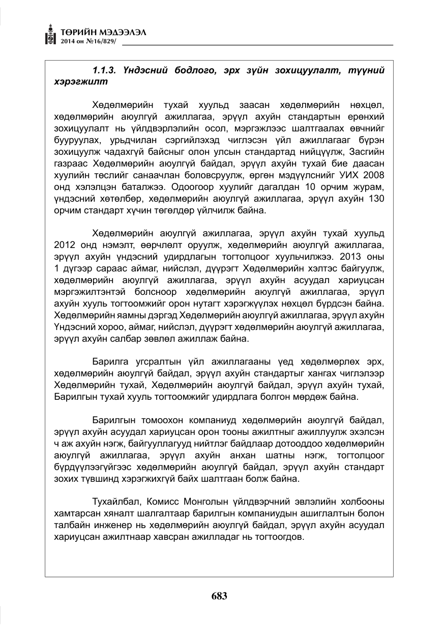 «Төрийн мэдээлэл» № 16, файлын 23-р хуудас