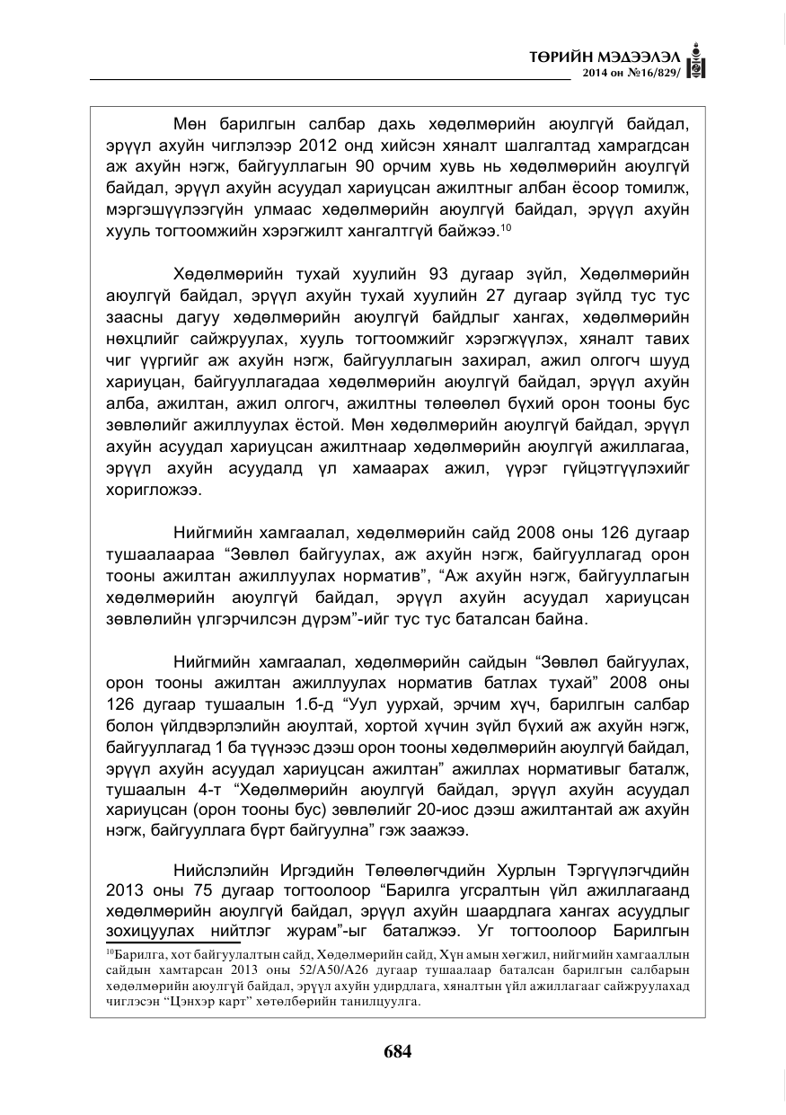 «Төрийн мэдээлэл» № 16, файлын 24-р хуудас