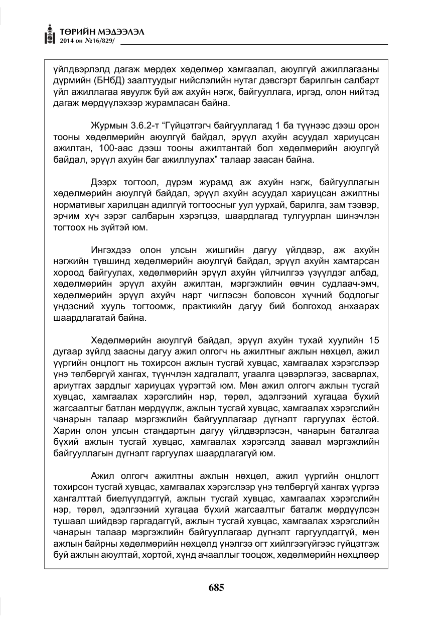 «Төрийн мэдээлэл» № 16, файлын 25-р хуудас