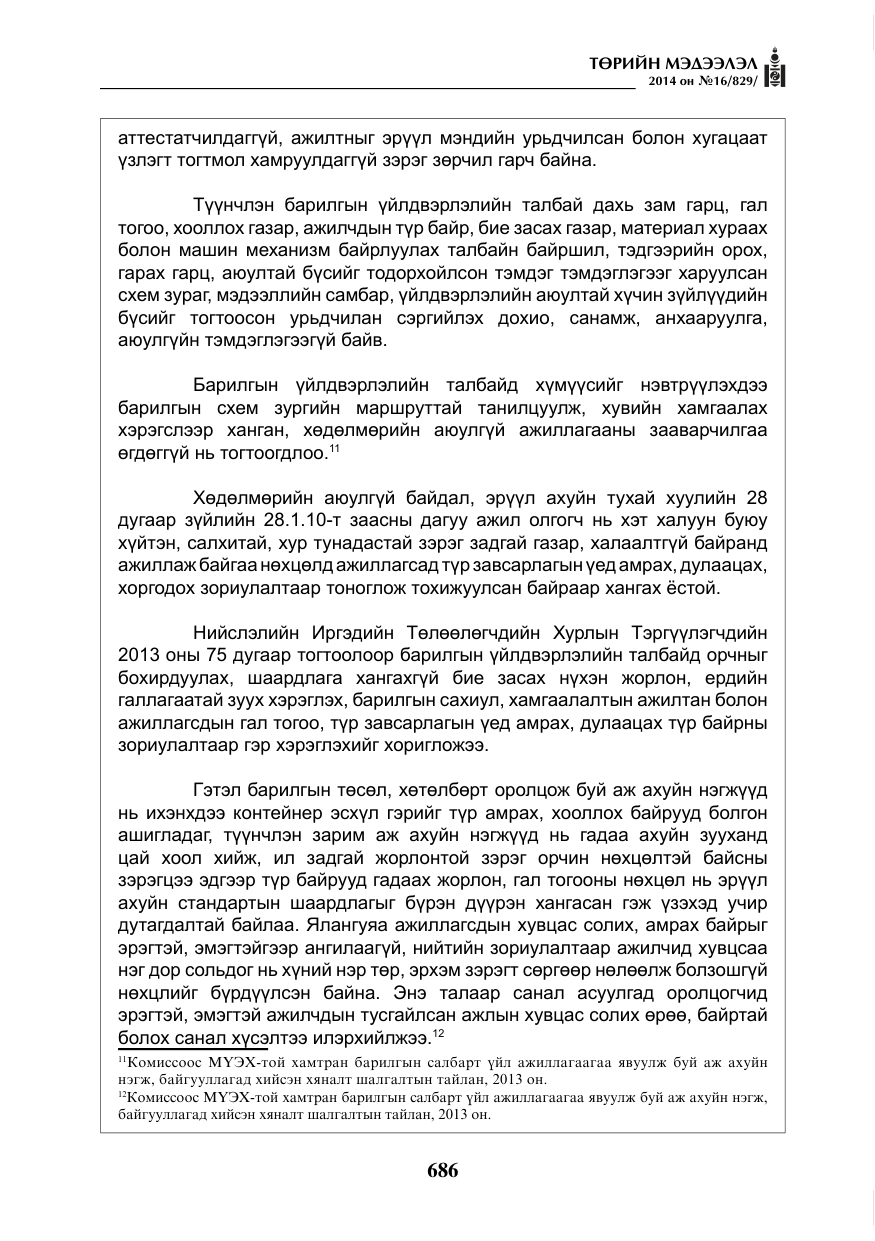«Төрийн мэдээлэл» № 16, файлын 26-р хуудас