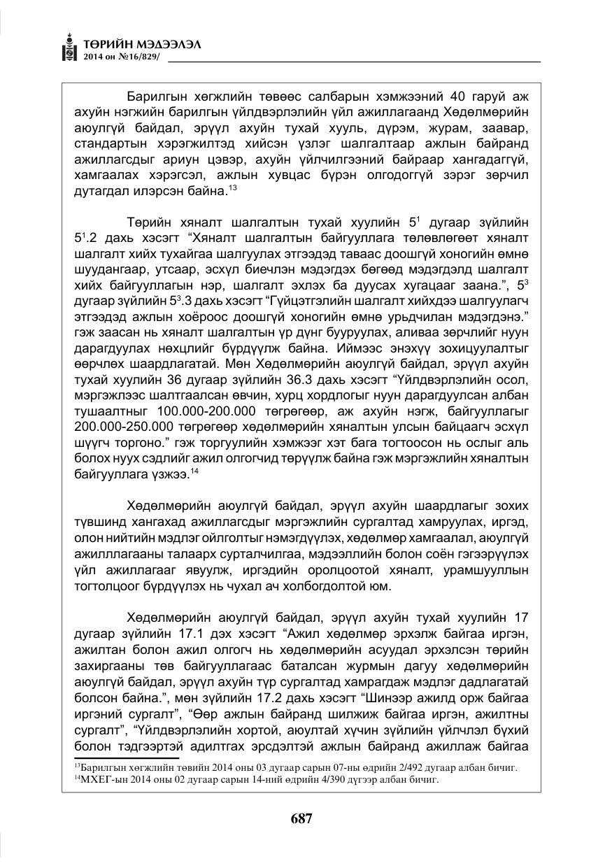 «Төрийн мэдээлэл» № 16, файлын 27-р хуудас