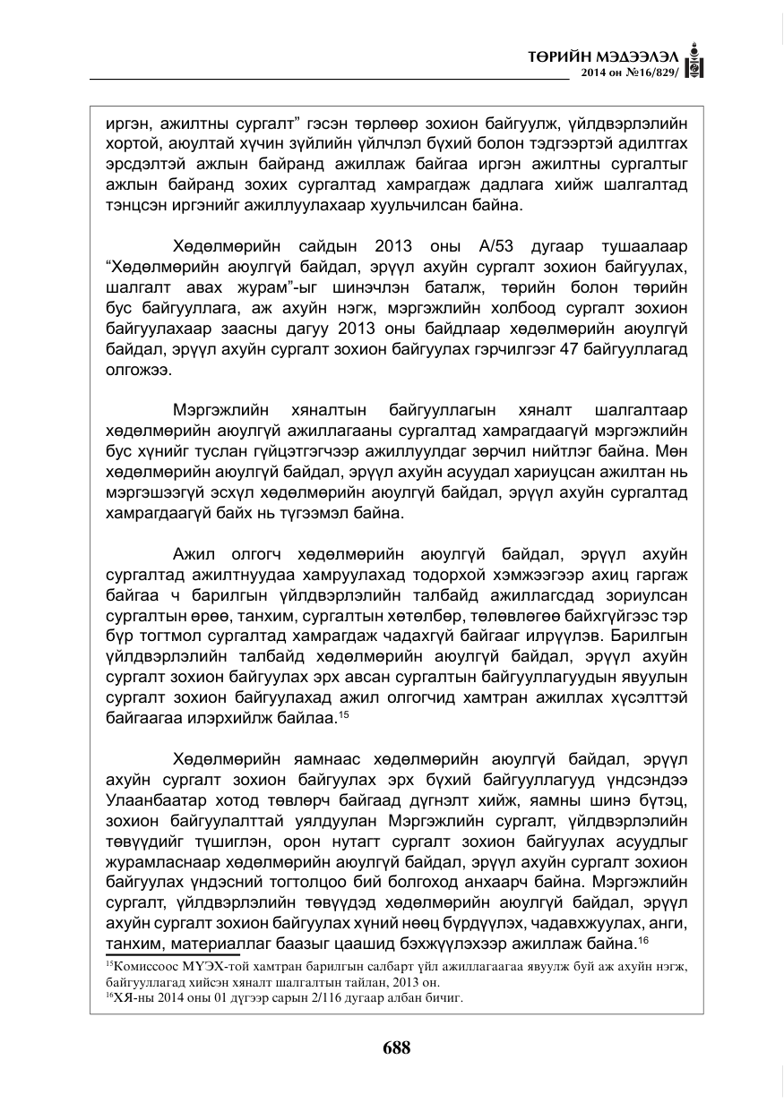 «Төрийн мэдээлэл» № 16, файлын 28-р хуудас
