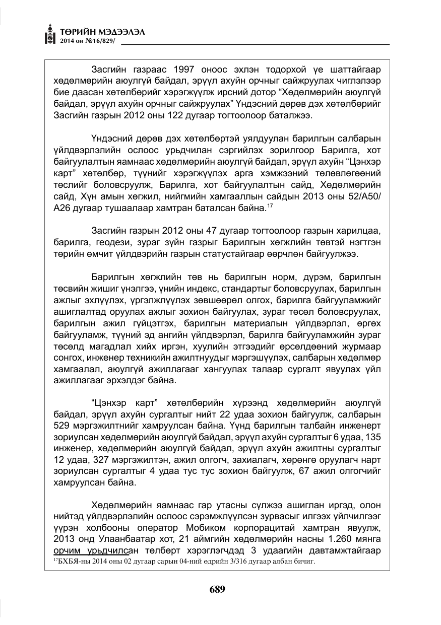 «Төрийн мэдээлэл» № 16, файлын 29-р хуудас