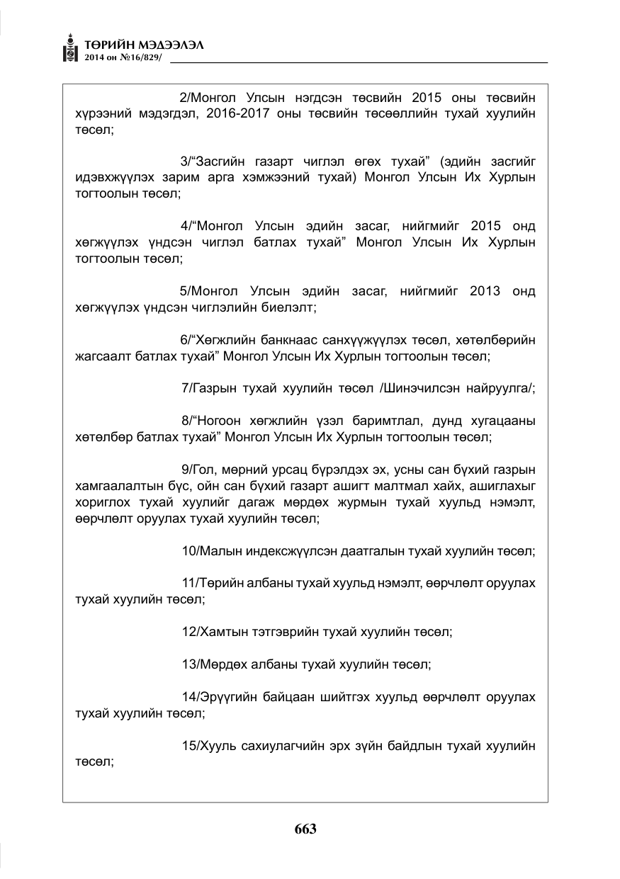 «Төрийн мэдээлэл» № 16, файлын 3-р хуудас