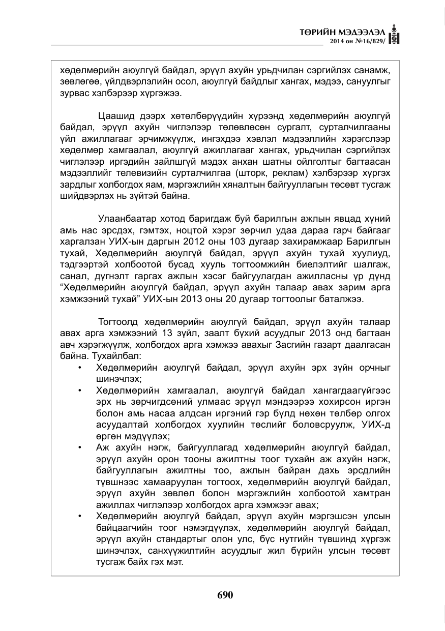 «Төрийн мэдээлэл» № 16, файлын 30-р хуудас