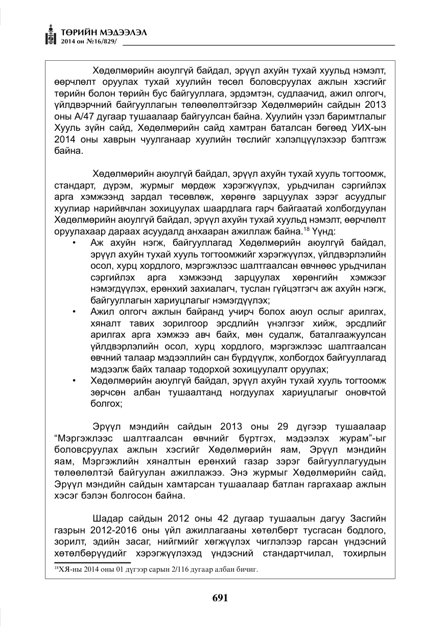 «Төрийн мэдээлэл» № 16, файлын 31-р хуудас