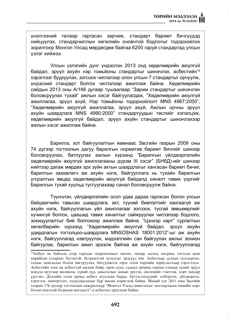 «Төрийн мэдээлэл» № 16, файлын 32-р хуудас