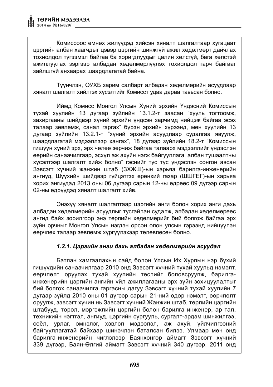 «Төрийн мэдээлэл» № 16, файлын 35-р хуудас