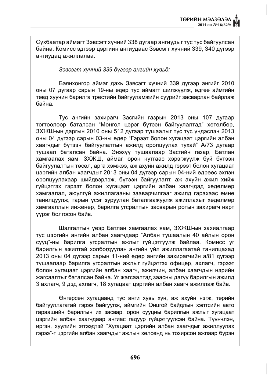 «Төрийн мэдээлэл» № 16, файлын 36-р хуудас