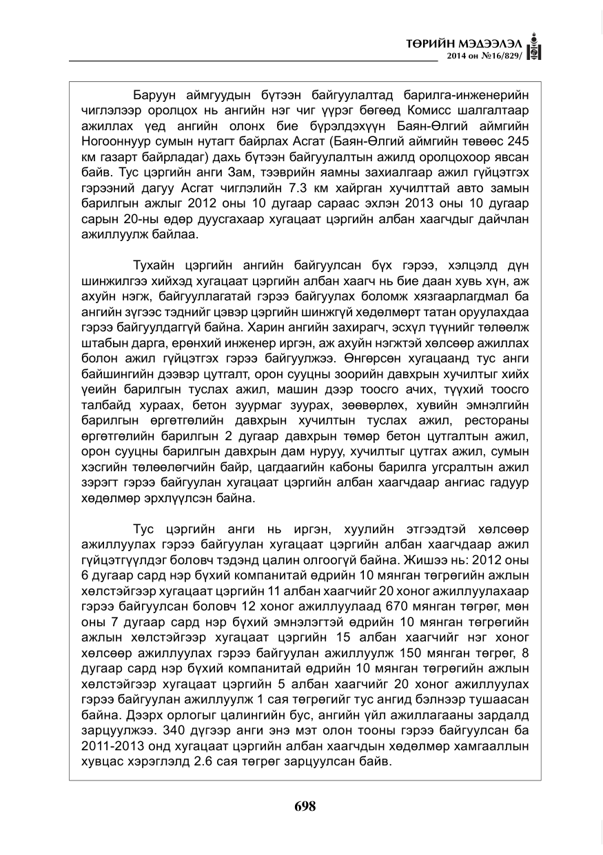 «Төрийн мэдээлэл» № 16, файлын 38-р хуудас