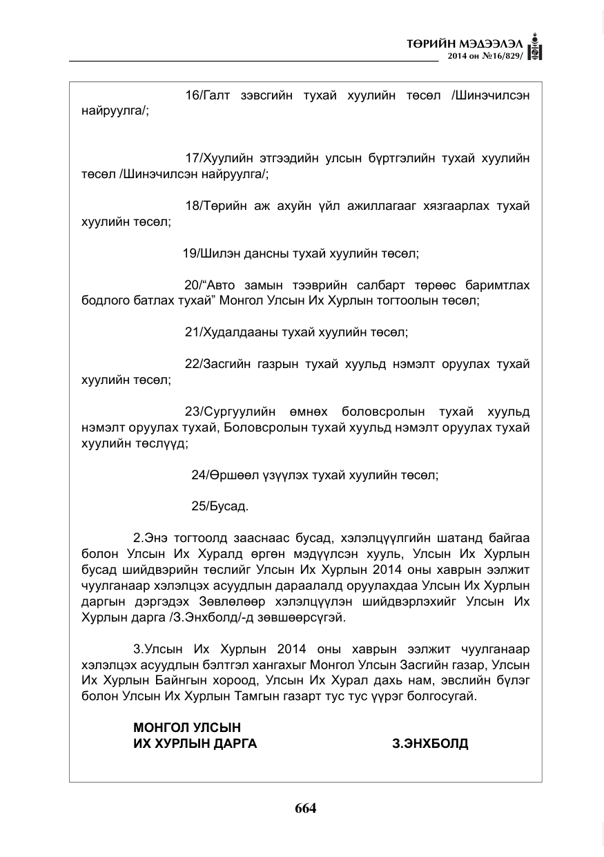 «Төрийн мэдээлэл» № 16, файлын 4-р хуудас