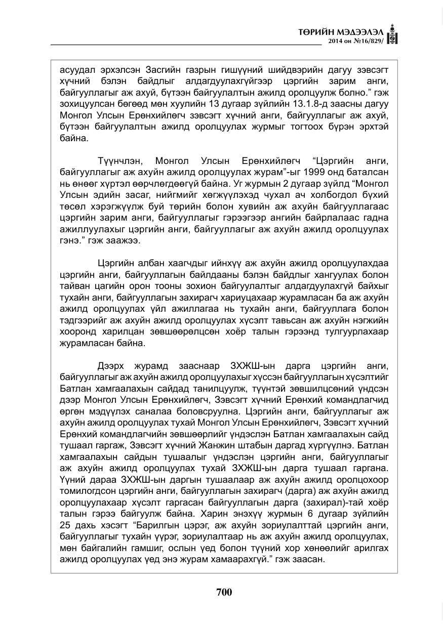 «Төрийн мэдээлэл» № 16, файлын 40-р хуудас