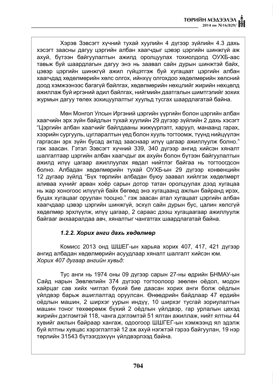 «Төрийн мэдээлэл» № 16, файлын 44-р хуудас