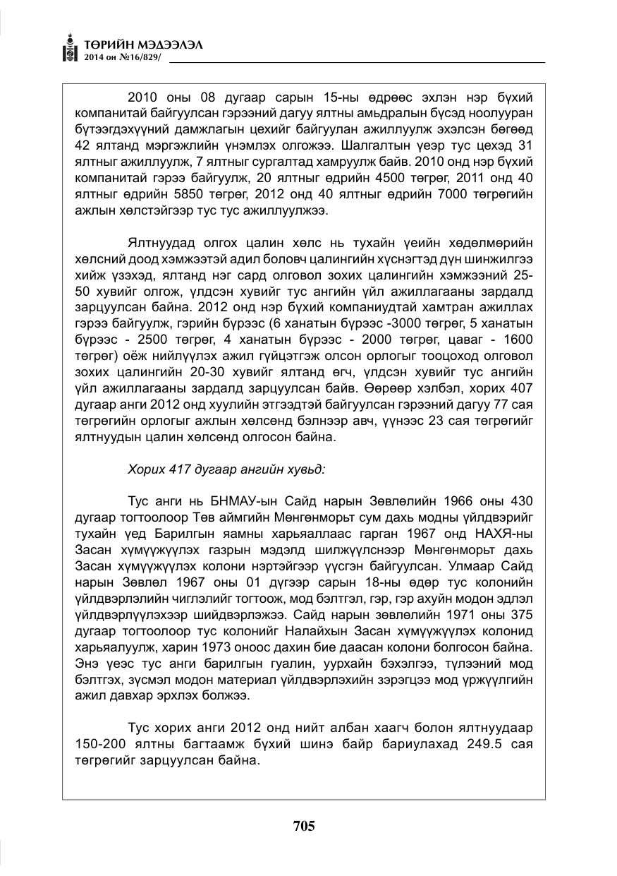 «Төрийн мэдээлэл» № 16, файлын 45-р хуудас