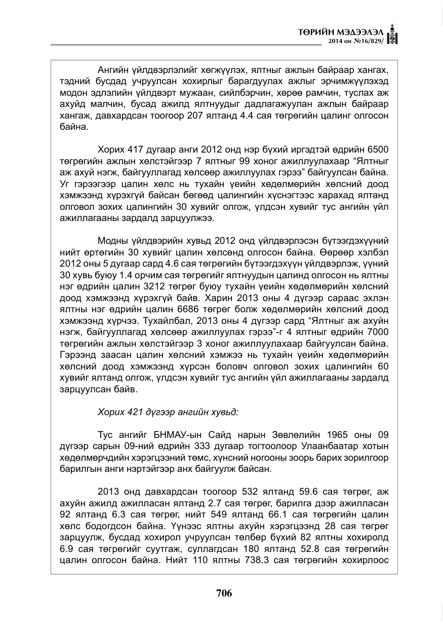 «Төрийн мэдээлэл» № 16, файлын 46-р хуудас