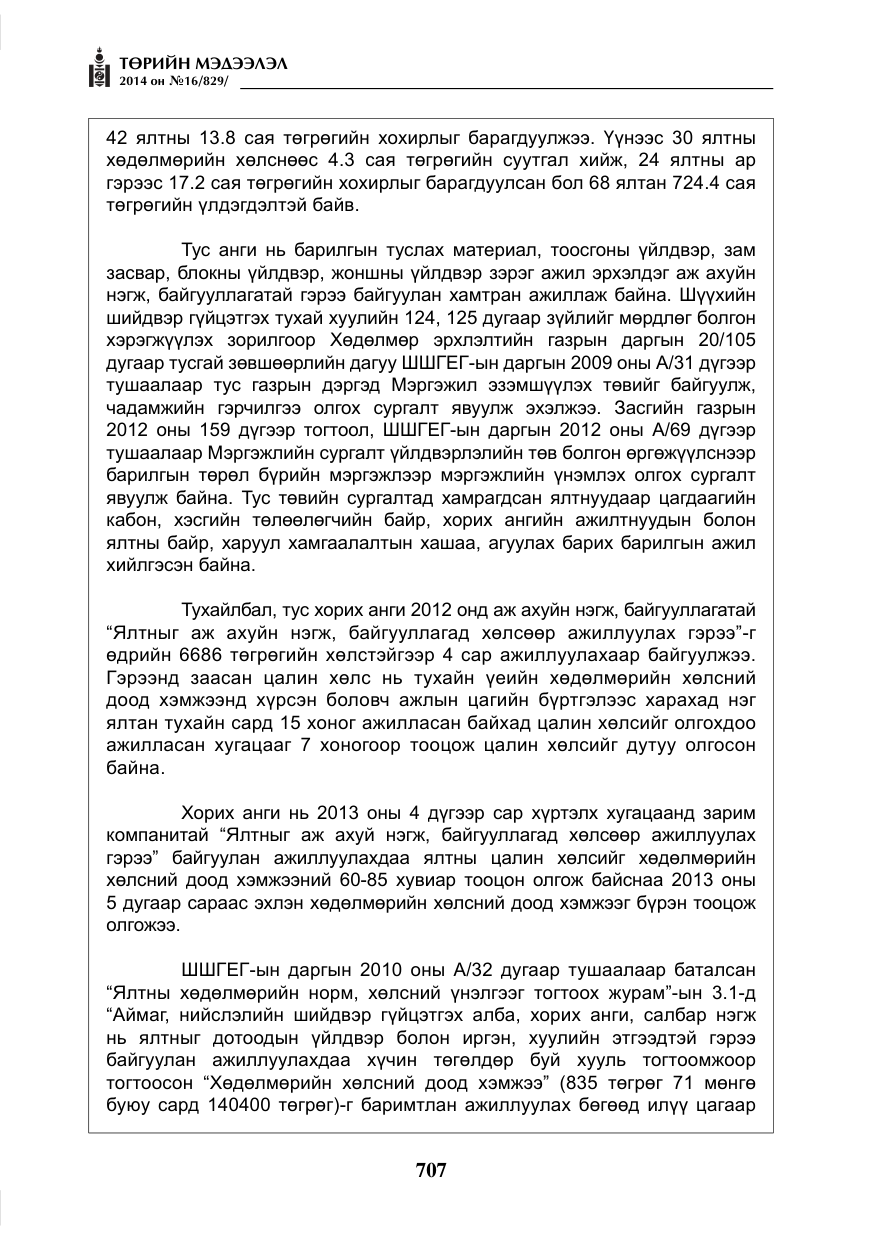 «Төрийн мэдээлэл» № 16, файлын 47-р хуудас