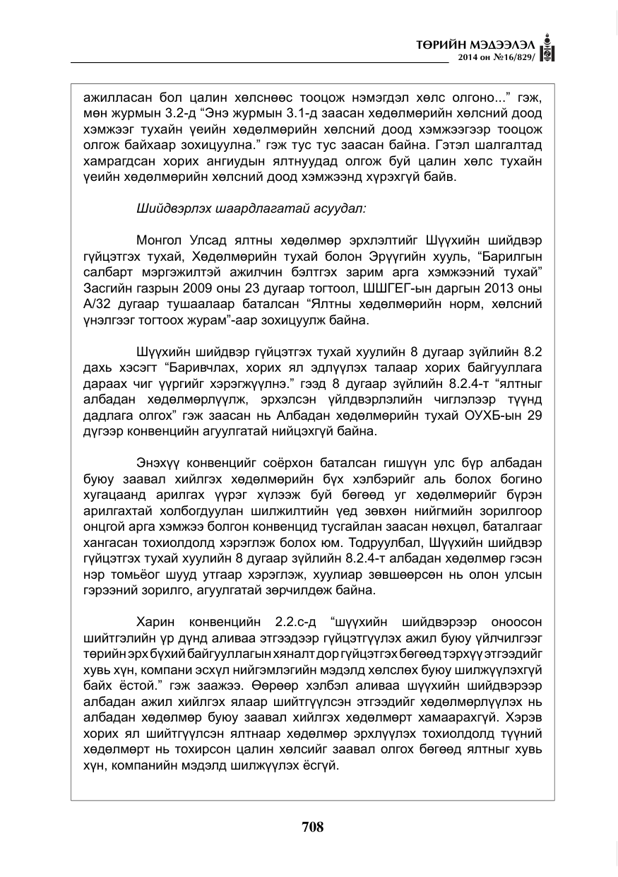 «Төрийн мэдээлэл» № 16, файлын 48-р хуудас