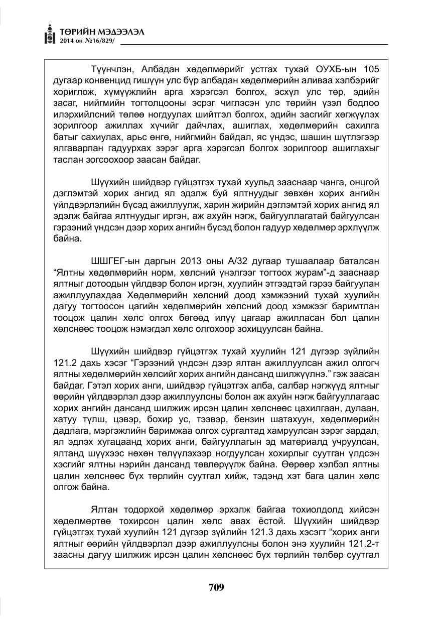 «Төрийн мэдээлэл» № 16, файлын 49-р хуудас