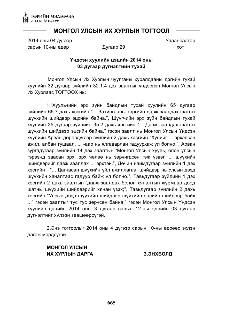 «Төрийн мэдээлэл» № 16, файлын 5-р хуудас