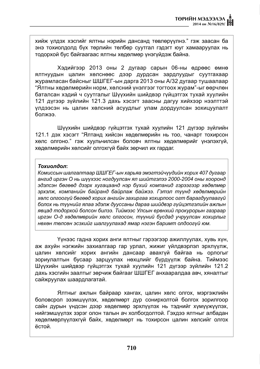 «Төрийн мэдээлэл» № 16, файлын 50-р хуудас