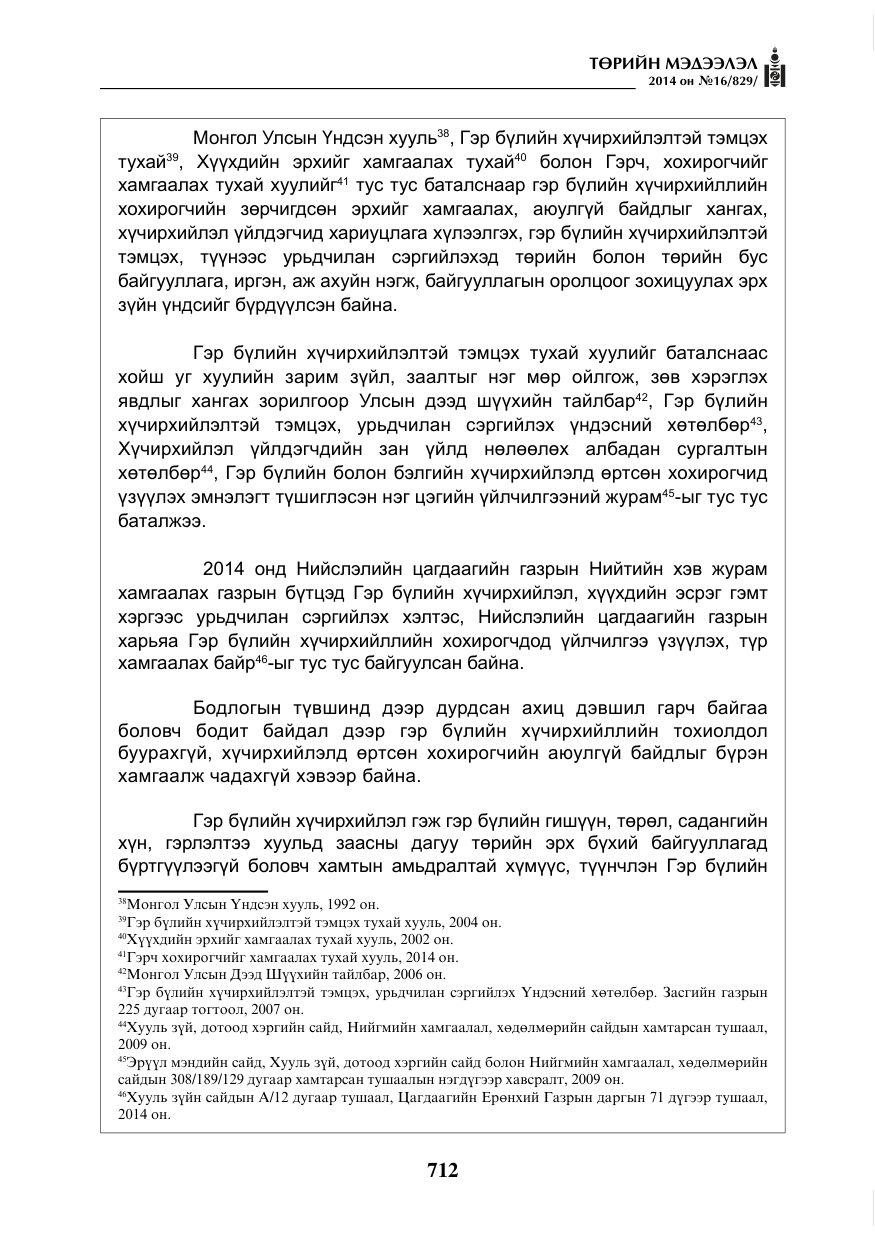 «Төрийн мэдээлэл» № 16, файлын 52-р хуудас