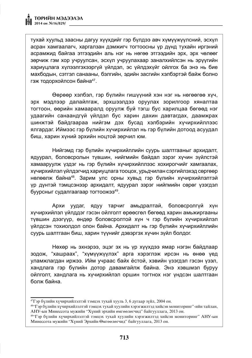 «Төрийн мэдээлэл» № 16, файлын 53-р хуудас