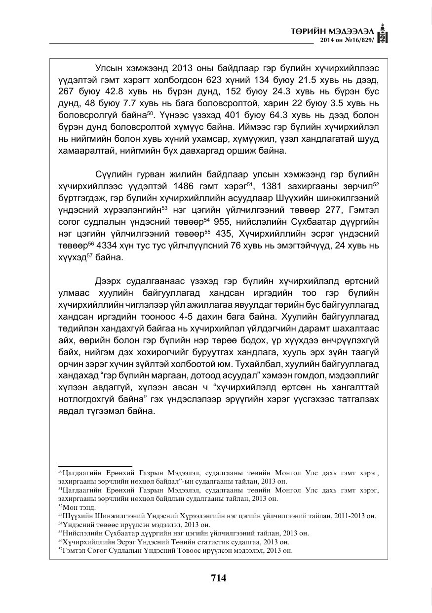 «Төрийн мэдээлэл» № 16, файлын 54-р хуудас
