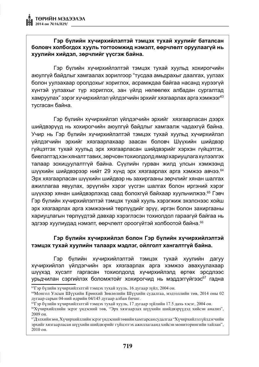 «Төрийн мэдээлэл» № 16, файлын 59-р хуудас