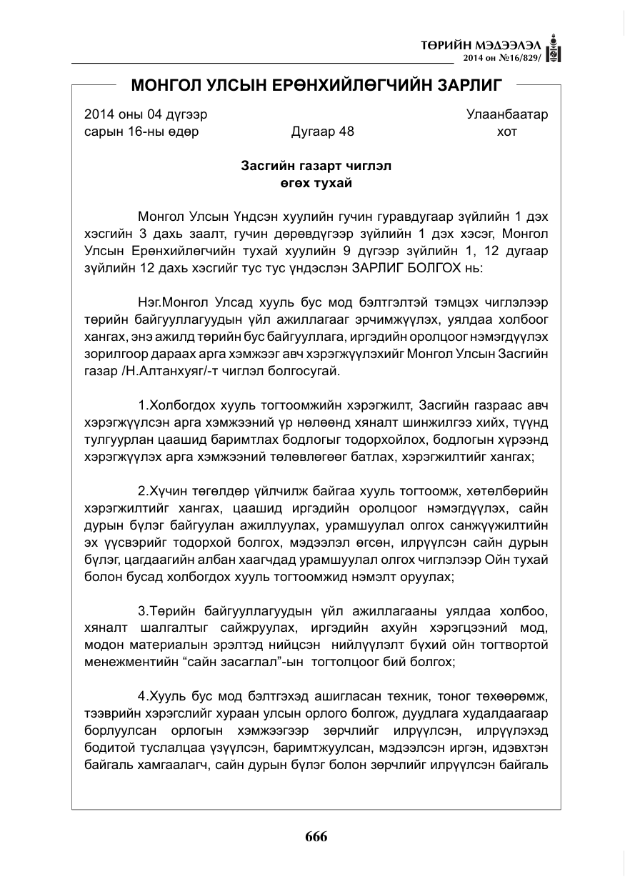 «Төрийн мэдээлэл» № 16, файлын 6-р хуудас